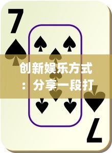 创新娱乐方式：分享一段打扑克过程中，疼痛又叫喊的搞笑视频 v3.4.2下载