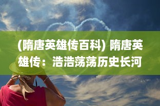 (隋唐英雄传百科) 隋唐英雄传：浩浩荡荡历史长河中的充满传奇色彩的英雄时代