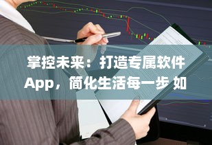 掌控未来：打造专属软件App，简化生活每一步 如何从零开始 成功秘诀揭秘 v4.9.2下载