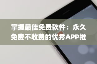 掌握最佳免费软件：永久免费不收费的优秀APP推荐及使用技巧，让你省钱又高效 v5.1.2下载