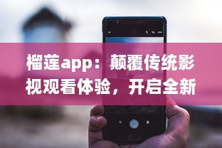 榴莲app：颠覆传统影视观看体验，开启全新智能化视频播放模式 v4.5.6下载