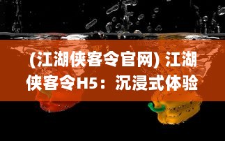 (江湖侠客令官网) 江湖侠客令H5：沉浸式体验，剑走偏锋，重燃武侠江湖悲壮情怀