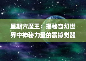 星期六魔王：揭秘奇幻世界中神秘力量的震撼觉醒与决战之日的故事