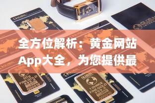 全方位解析：黄金网站App大全，为您提供最全面的金价信息和投资指南