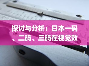 探讨与分析：日本一码、二码、三码在视觉效果和编码规则上的区别和应用 v5.2.8下载