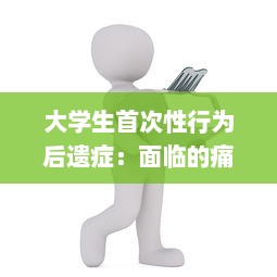 大学生首次性行为后遗症：面临的痛苦与心理压力及其应对策略 v2.3.5下载