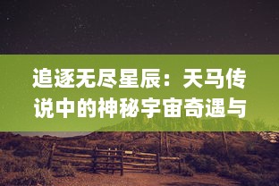 追逐无尽星辰：天马传说中的神秘宇宙奇遇与寻找自我意义的究极旅程