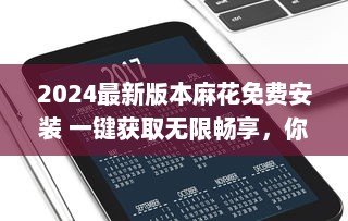 2024最新版本麻花免费安装 一键获取无限畅享，你的智能生活从这里开始。