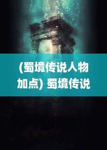 (蜀境传说人物加点) 蜀境传说：秘境深浅与古老文化交织的神秘传奇