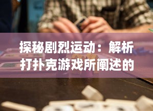 探秘剧烈运动：解析打扑克游戏所阐述的疯狂热情与摇床视频的深度关联 v1.5.8下载