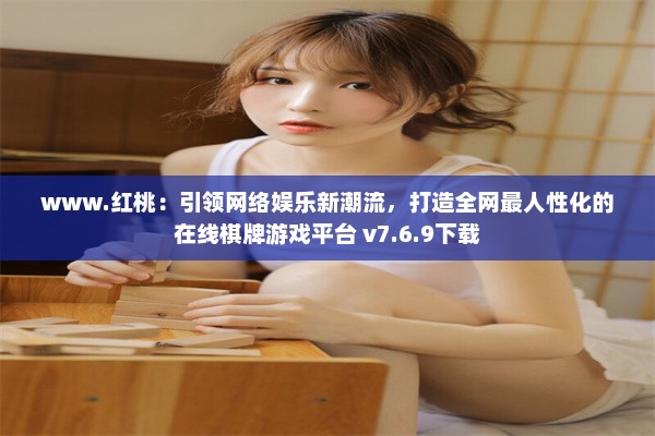 www.红桃：引领网络娱乐新潮流，打造全网最人性化的在线棋牌游戏平台 v7.6.9下载