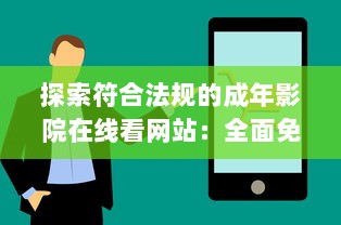 探索符合法规的成年影院在线看网站：全面免费解析及推荐的综合指南