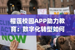 榴莲校园APP助力教育：数字化转型如何改变课堂教学和学习方式 探索更智能的校园管理。