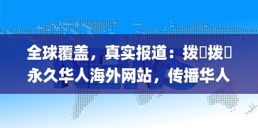 全球覆盖，真实报道：拨牐拨牐永久华人海外网站，传播华人文化，服务华人社区 v0.8.8下载