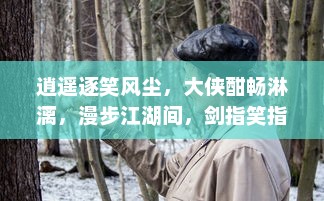 逍遥逐笑风尘，大侠酣畅淋漓，漫步江湖间，剑指笑指天：大笑江湖之剑舞狂歌