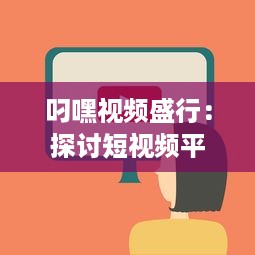 叼嘿视频盛行：探讨短视频平台行为规范与青少年网络素养的重要性