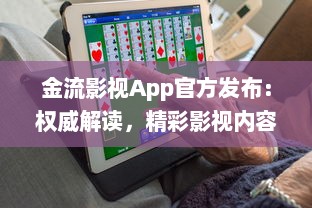 金流影视App官方发布：权威解读，精彩影视内容尽在掌握 | 直击娱乐前沿，尽享高清视界盛宴官方推荐