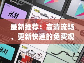 最新推荐：高清流畅、更新快速的免费观看电影片的APP下载指南 v5.9.4下载