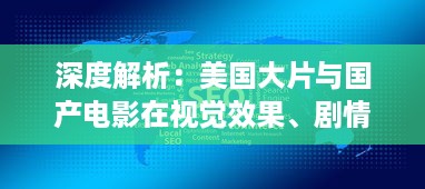 深度解析：美国大片与国产电影在视觉效果、剧情构造与技术应用上的制作水平比较 v0.6.6下载