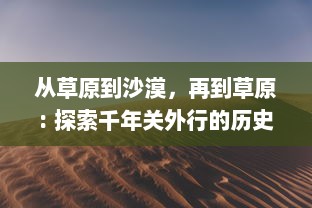 从草原到沙漠，再到草原: 探索千年关外行的历史遗迹与人文风情