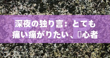 深夜の独り言：とても痛い痛がりたい、傷心者の切なさと励ましを歌った歌詞の世界 v0.5.0下载