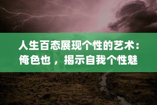 人生百态展现个性的艺术：俺色也 ，揭示自我个性魅力，让生活充满七彩色彩 v4.1.4下载