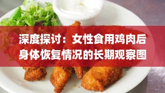 深度探讨：女性食用鸡肉后身体恢复情况的长期观察图解及解读