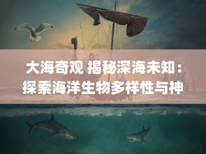 大海奇观 揭秘深海未知：探索海洋生物多样性与神秘生态系统的启示