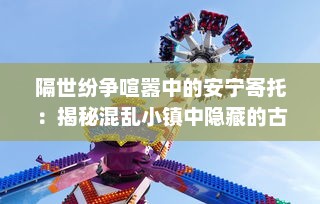 隔世纷争喧嚣中的安宁寄托：揭秘混乱小镇中隐藏的古老艺术宝藏--墨池砚