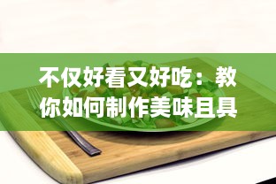 不仅好看又好吃：教你如何制作美味且具创意的丝瓜草莓视频分享