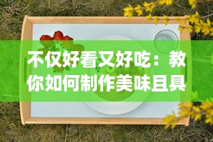 不仅好看又好吃：教你如何制作美味且具创意的丝瓜草莓视频分享