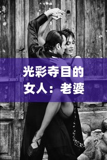 光彩夺目的女人：老婆当着老公的面，如何巧妙地与别人保持合适的聊天距离?