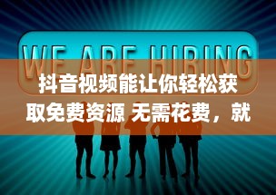 抖音视频能让你轻松获取免费资源 无需花费，就能享受各种优质内容