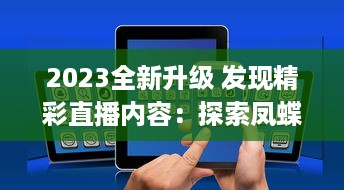 2023全新升级 发现精彩直播内容：探索凤蝶直播app官方版，畅享无限互动乐趣 v8.1.3下载