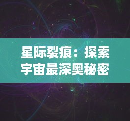 星际裂痕：探索宇宙最深奥秘密，揭示相对论与量子力学交汇的神秘边界