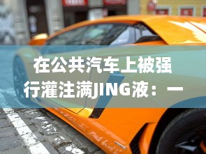 在公共汽车上被强行灌注满JING液：一次震撼而深刻的体验 v6.1.3下载