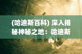 (哈迪斯百科) 深入揭秘神秘之地：哈迪斯行星的神秘面纱与潜在生命存在探索