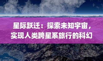 星际跃迁：探索未知宇宙，实现人类跨星系旅行的科幻梦想及技术挑战