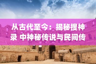 从古代至今：揭秘搜神录 中神秘传说与民间传统的深远影响及其文化象征意义