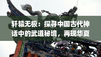 轩辕无极：探寻中国古代神话中的武道秘境，再现华夏文明的深邃内涵