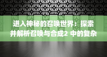 进入神秘的召唤世界：探索并解析召唤与合成2 中的复杂合成策略与丰富角色选择