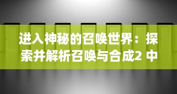 进入神秘的召唤世界：探索并解析召唤与合成2 中的复杂合成策略与丰富角色选择