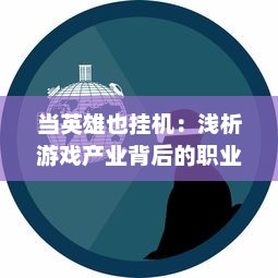 当英雄也挂机：浅析游戏产业背后的职业玩家生涯与电子竞技现状