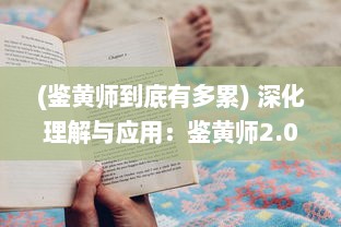 (鉴黄师到底有多累) 深化理解与应用：鉴黄师2.02版本功能升级与最新特性全面解析