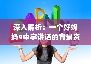 深入解析：一个好妈妈9中字讲话的背景资料，观察并学习优秀母亲的教育方式 v1.6.6下载