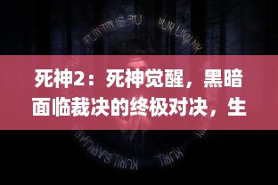 死神2：死神觉醒，黑暗面临裁决的终极对决，生死存亡的决定性时刻