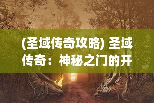 (圣域传奇攻略) 圣域传奇：神秘之门的开启与英雄们的冒险之旅