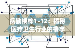 病勤楼栋1-12：揭秘医疗卫生行业的楼宇管理与服务提升路径 v5.8.7下载