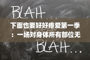 下面也要好好疼爱第一季：一场对身体所有部位无歧视疼爱的全新独特情感历程