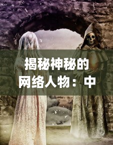 揭秘神秘的网络人物：中国老太婆gramytrub的身份和她的影响力 v7.3.0下载